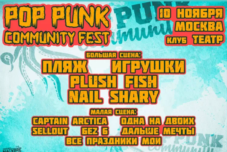 Фестиваль "Pop Punk Community Fest 2017" (Москва): расписание, участники
