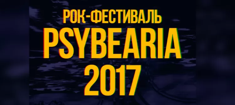 Фестиваль Psybearia 2017