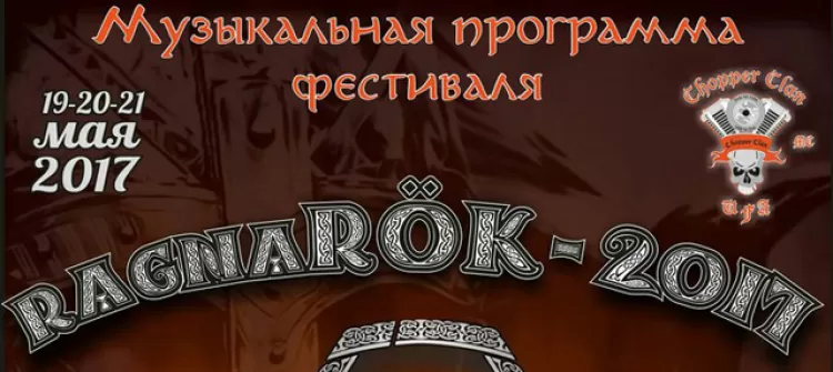 Фестиваль "RagnaRok 2017"