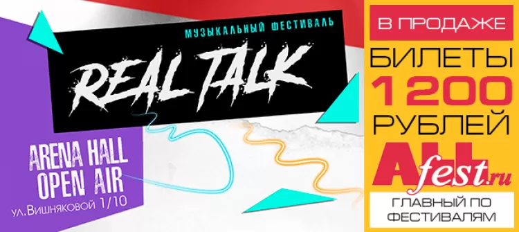 Фестиваль "Real Talk 2018"