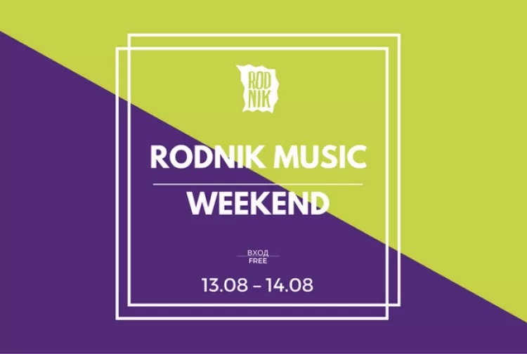 Фестиваль "Rodnik Music Weekend 2016": расписание, участники