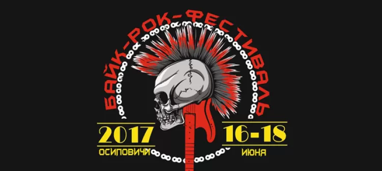 Фестиваль "Роко Мото Пикник 2017"
