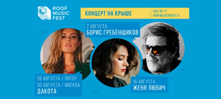 Roof Music Fest 2018 в Санкт-Петербурге