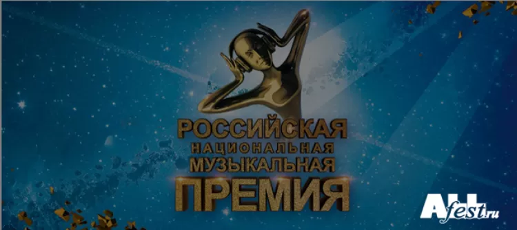 Российская Национальная Музыкальная Премия
