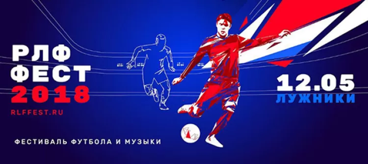 Фестиваль "Россия любит футбол 2018"