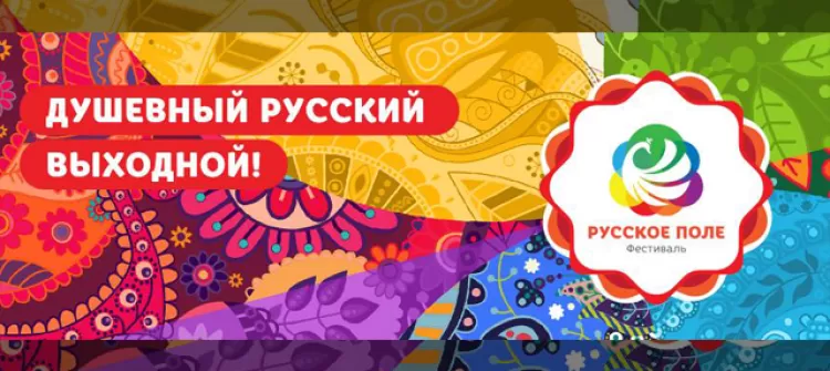 Фестиваль "Русское поле 2017"