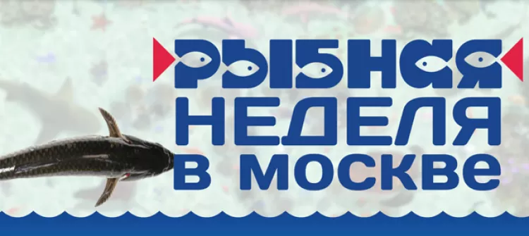 Фестиваль "Рыбная неделя в Москве 2018"