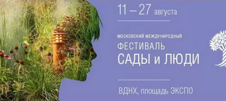 Фестиваль ландшафтного искусства "Сады и люди 2017"