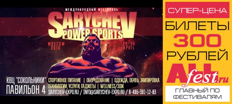 Sarychev Power Expo 2018: билеты, участники, программа