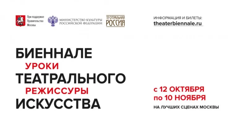 Биеннале театрального искусства 2017: программа фестиваля