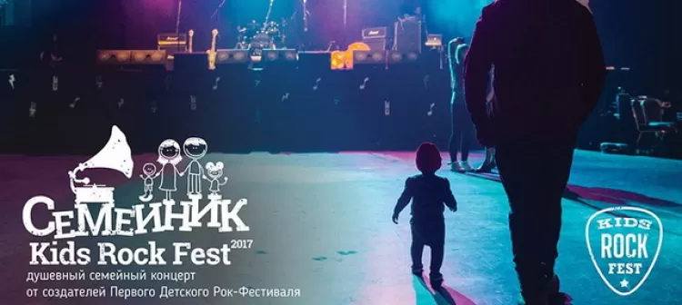 Фестиваль Семейник Kids Rock Fest 2017: расписание, участники, билеты