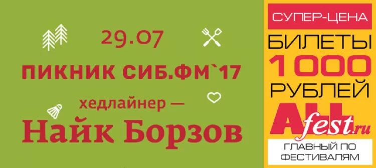 Фестиваль "Пикник Сиб.фм 2017"