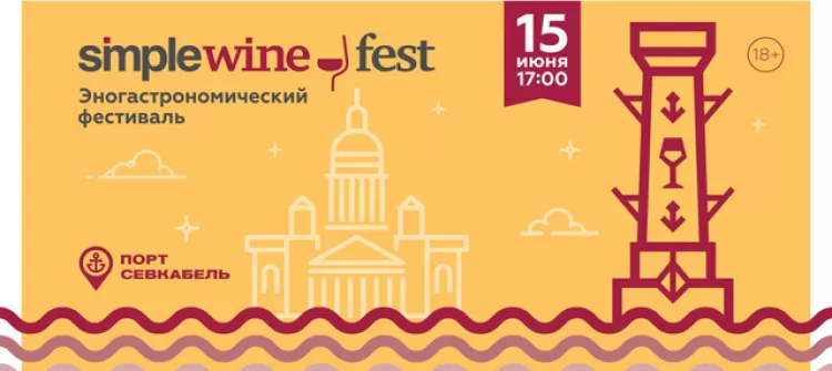  фестиваль эногастрономии "Simple Wine Fest 2018"