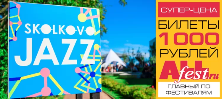 Фестиваль "Skolkovo Jazz 2017"