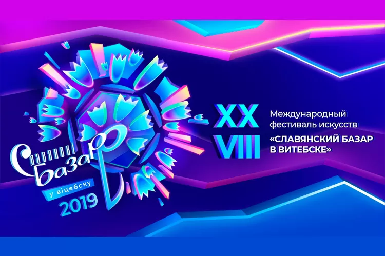 Славянский Базар 2019 начал продажу билетов на фестиваль