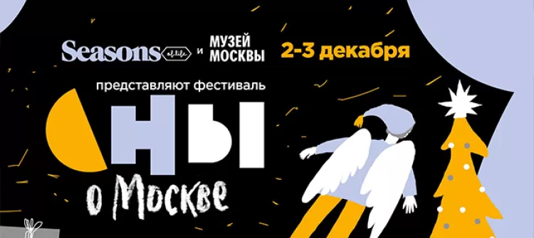 Зимний фестиваль журнала Seasons "Сны о Москве 2017"