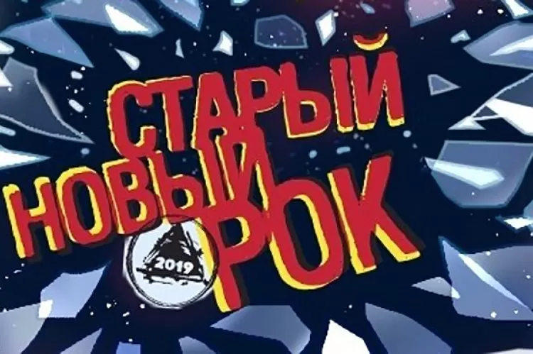 Объявлен полный список участников фестиваля "Старый Новый рок 2019"