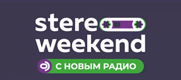 Фестиваль "Stereo Weekend 2018"