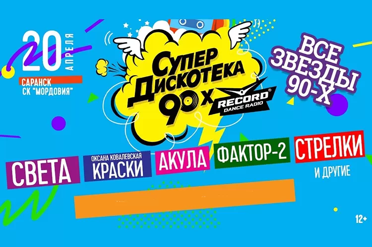 Фестиваль Супердискотека 90-х 2019 в Саранске: билеты, участники