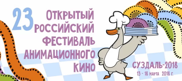 Открытый Российский фестиваль анимационного кино