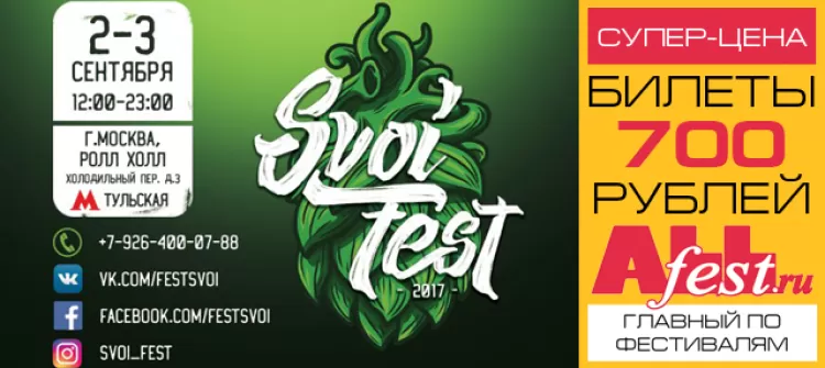 Фестиваль крафтовых пивоварен ""Svoi Fest 2017"