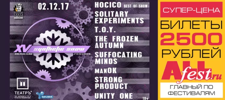 Фестиваль Synthetic Snow 2017