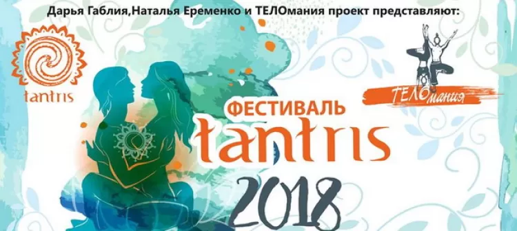 Фестиваль йоги "Тантрис 2018"