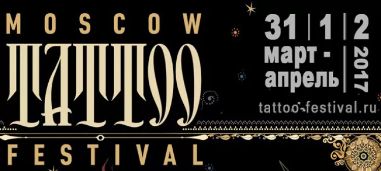Московский Фестиваль Татуировки 2017