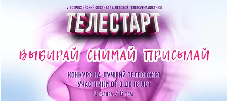 Фестиваль детской тележурналистики "ТелеСтарт 2018" 