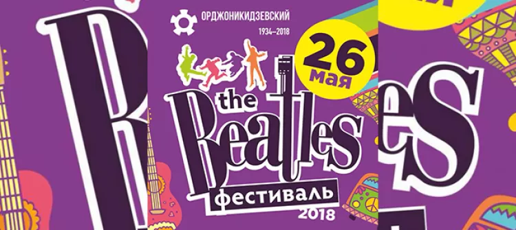 Фестиваль "The Beatles fest  2018"