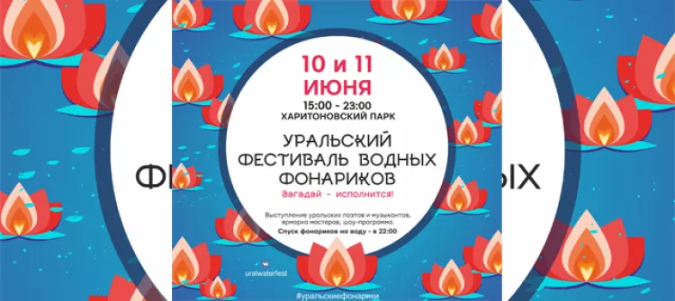 Уральский фестиваль водных фонариков 2018