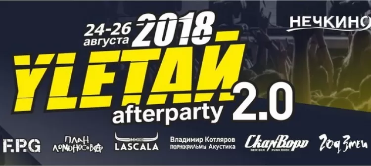 Фестиваль "Улетай! 2.0 2018"