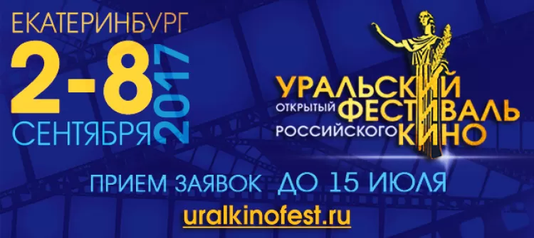 Уральский открытый фестиваль российского кино