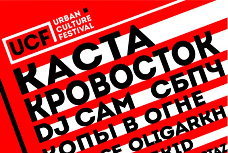 Фестиваль "Urban Culture Fest 2016"