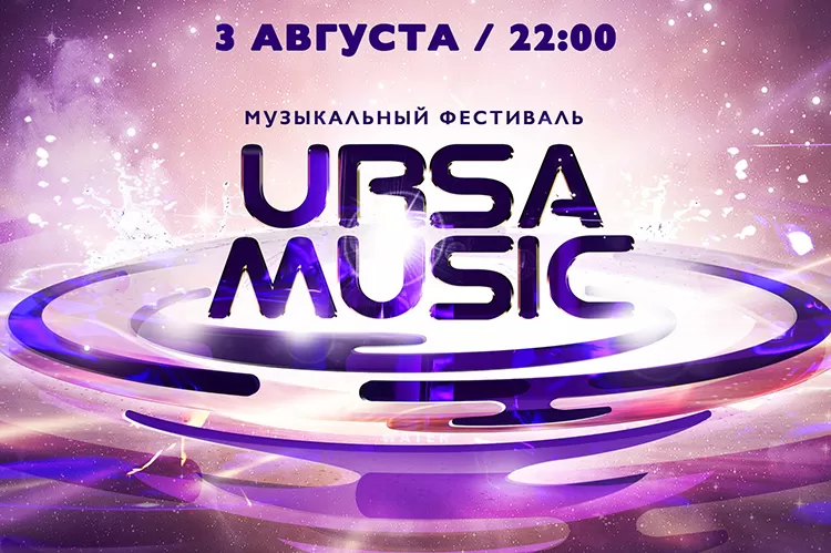 Ursa Music 2019: участники, программа фестиваля