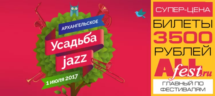 Фестиваль "Усадьба Jazz 2017" (Москва)