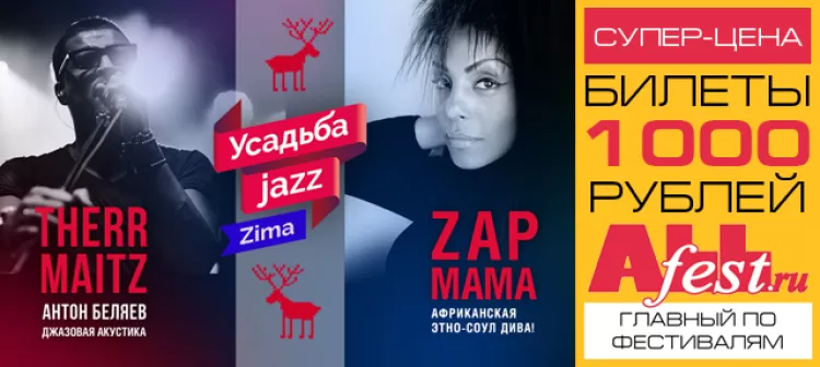 Фестиваль "Усадьба Jazz Zima 2016": расписание, участники, билеты