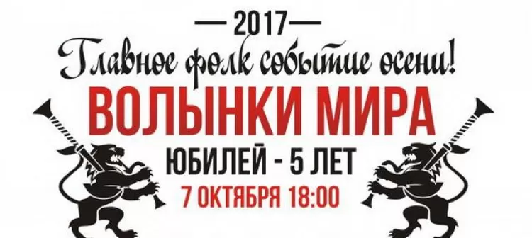 Фестиваль "Волынки Мира 2017":