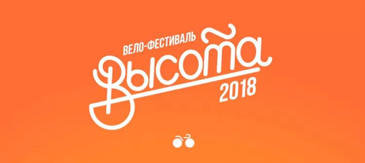 Велофестиваль "Высота 2018"