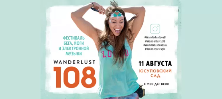 Wanderlust 108 2018 в Санкт-Петербурге: программа фестиваля