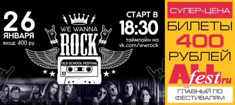 Фестиваль "We Wanna Rock 2018": билеты, участники, программа