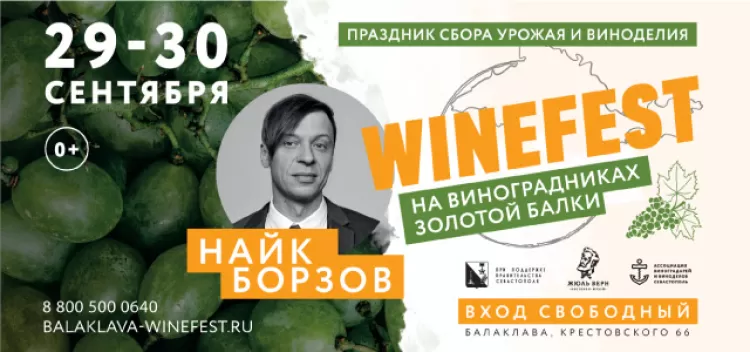 Фестиваль "WineFest 2018": участники, программа