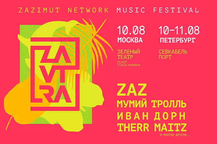 Zavtra Festival 2019 в Санкт-Петербурге