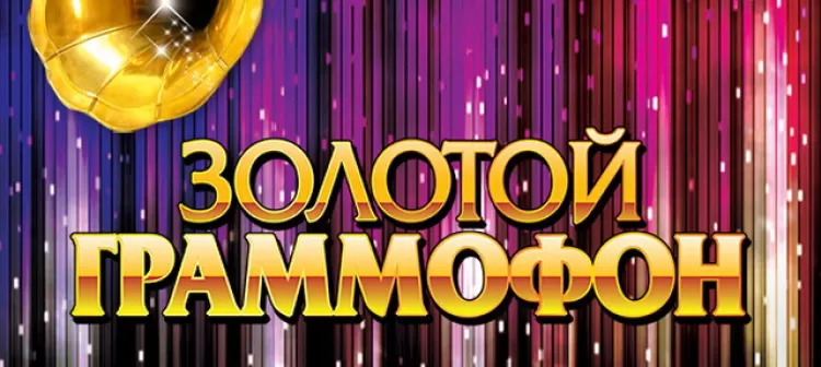 Музыкальная премия "Золотой Граммофон 2017" в Москве