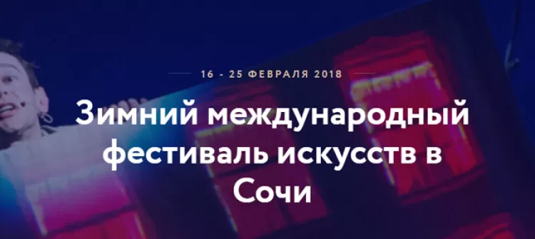 Зимний международный фестиваль искусств в Сочи 2018: расписание, участники, билеты