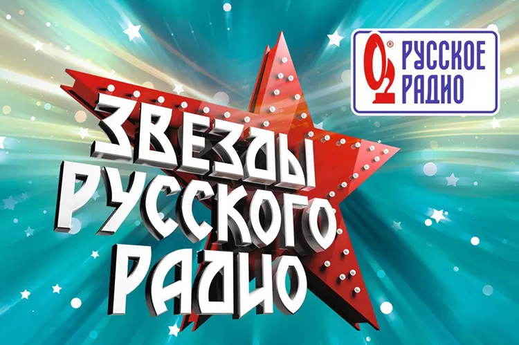 Фестиваль Звезды Русского Радио