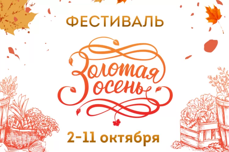 Фестиваль Золотая осень, Москва