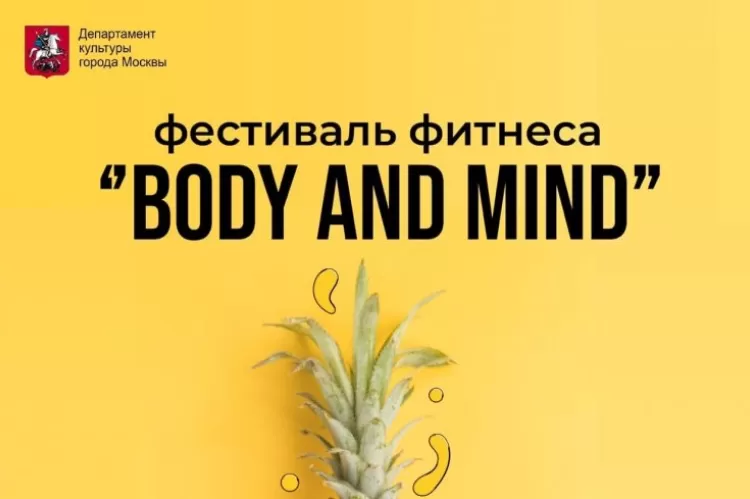 Фестиваль Body and Mind