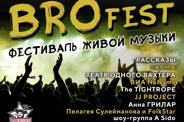 Фестиваль живой музыки BroFest