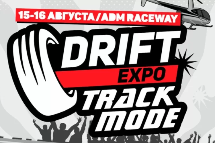 Фестиваль Drift Expo Track Mode